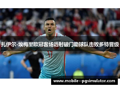 扎伊尔-埃梅里欧冠客场远射破门助球队击败多特晋级 扎伊尔-埃梅里欧冠客场远射破门助球队击败多特晋级