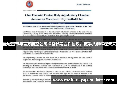 曼城宣布与官方航空公司续签长期合作协议,携手共创辉煌未来 曼城宣布与官方航空公司续签长期合作协议,携手共创辉煌未来