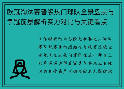 欧冠淘汰赛晋级热门球队全景盘点与争冠前景解析实力对比与关键看点