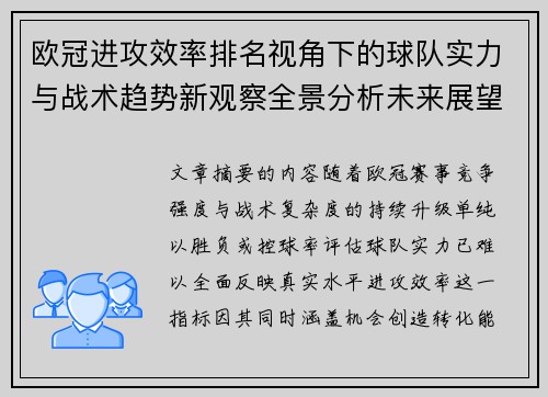 欧冠进攻效率排名视角下的球队实力与战术趋势新观察全景分析未来展望 欧冠进攻效率排名视角下的球队实力与战术趋势新观察全景分析未来展望