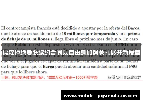 福森拒绝曼联续约合同以自由身加盟蒙扎展开新篇章 福森拒绝曼联续约合同以自由身加盟蒙扎展开新篇章