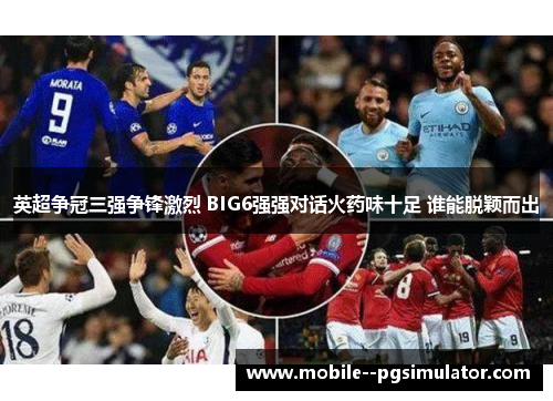 英超争冠三强争锋激烈 BIG6强强对话火药味十足 谁能脱颖而出
