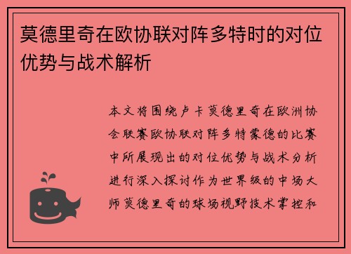 莫德里奇在欧协联对阵多特时的对位优势与战术解析 莫德里奇在欧协联对阵多特时的对位优势与战术解析