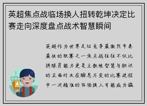 英超焦点战临场换人扭转乾坤决定比赛走向深度盘点战术智慧瞬间 英超焦点战临场换人扭转乾坤决定比赛走向深度盘点战术智慧瞬间