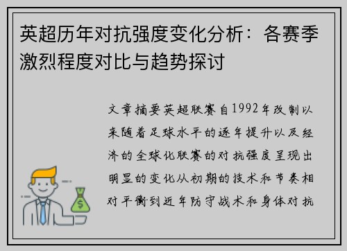 英超历年对抗强度变化分析：各赛季激烈程度对比与趋势探讨
