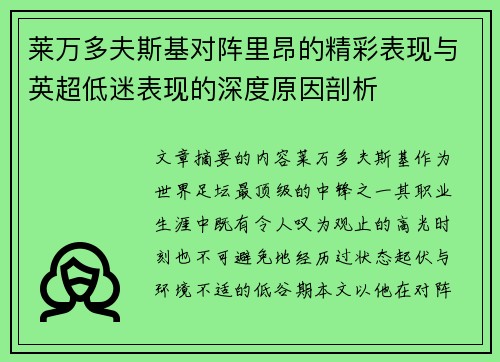莱万多夫斯基对阵里昂的精彩表现与英超低迷表现的深度原因剖析 莱万多夫斯基对阵里昂的精彩表现与英超低迷表现的深度原因剖析