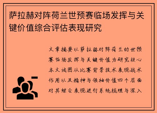 萨拉赫对阵荷兰世预赛临场发挥与关键价值综合评估表现研究 萨拉赫对阵荷兰世预赛临场发挥与关键价值综合评估表现研究