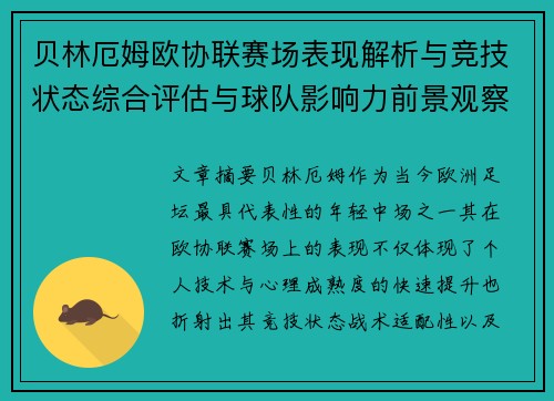 贝林厄姆欧协联赛场表现解析与竞技状态综合评估与球队影响力前景观察 贝林厄姆欧协联赛场表现解析与竞技状态综合评估与球队影响力前景观察