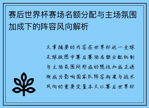 赛后世界杯赛场名额分配与主场氛围加成下的阵容风向解析 赛后世界杯赛场名额分配与主场氛围加成下的阵容风向解析