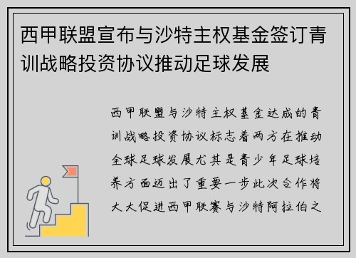 西甲联盟宣布与沙特主权基金签订青训战略投资协议推动足球发展