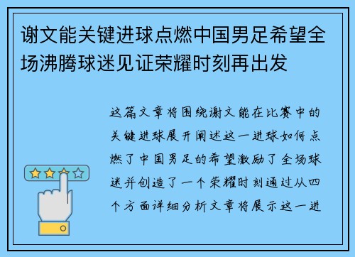 谢文能关键进球点燃中国男足希望全场沸腾球迷见证荣耀时刻再出发