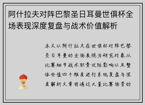 阿什拉夫对阵巴黎圣日耳曼世俱杯全场表现深度复盘与战术价值解析 阿什拉夫对阵巴黎圣日耳曼世俱杯全场表现深度复盘与战术价值解析