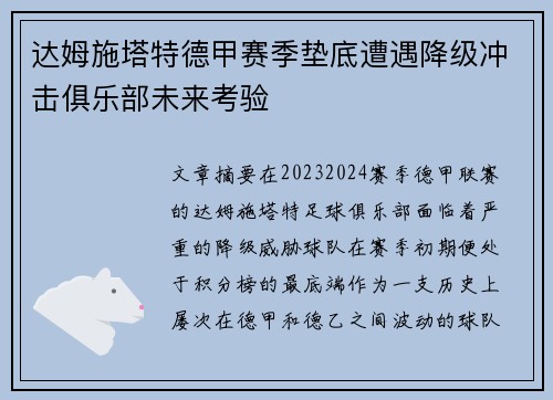 达姆施塔特德甲赛季垫底遭遇降级冲击俱乐部未来考验 达姆施塔特德甲赛季垫底遭遇降级冲击俱乐部未来考验