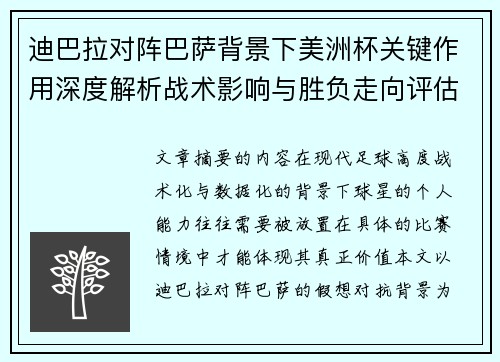 迪巴拉对阵巴萨背景下美洲杯关键作用深度解析战术影响与胜负走向评估
