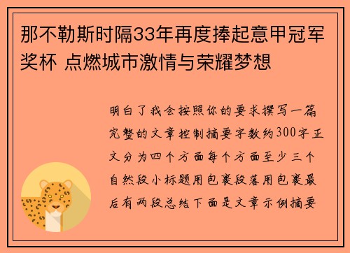 那不勒斯时隔33年再度捧起意甲冠军奖杯 点燃城市激情与荣耀梦想 那不勒斯时隔33年再度捧起意甲冠军奖杯 点燃城市激情与荣耀梦想