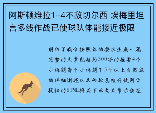 阿斯顿维拉1-4不敌切尔西 埃梅里坦言多线作战已使球队体能接近极限 阿斯顿维拉1-4不敌切尔西 埃梅里坦言多线作战已使球队体能接近极限
