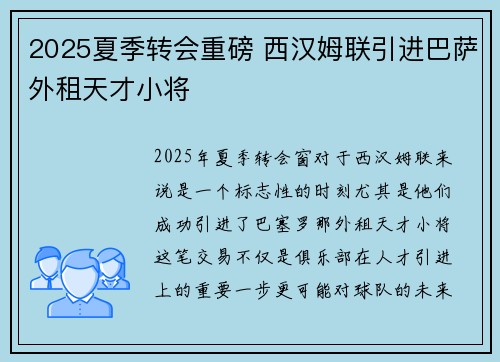 2025夏季转会重磅 西汉姆联引进巴萨外租天才小将 2025夏季转会重磅 西汉姆联引进巴萨外租天才小将