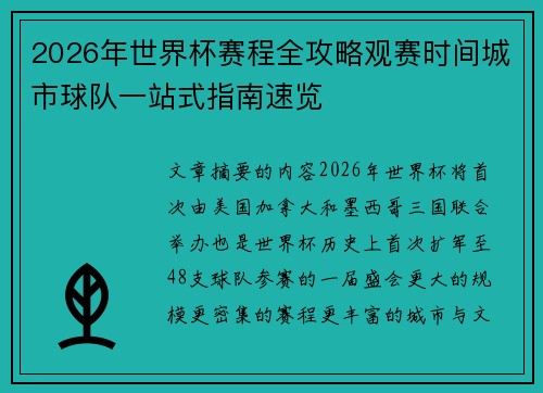 2026年世界杯赛程全攻略观赛时间城市球队一站式指南速览 2026年世界杯赛程全攻略观赛时间城市球队一站式指南速览