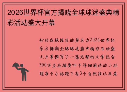 2026世界杯官方揭晓全球球迷盛典精彩活动盛大开幕 2026世界杯官方揭晓全球球迷盛典精彩活动盛大开幕