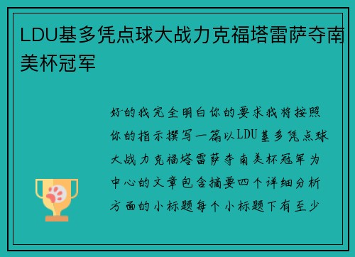 LDU基多凭点球大战力克福塔雷萨夺南美杯冠军