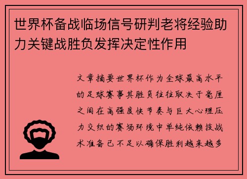 世界杯备战临场信号研判老将经验助力关键战胜负发挥决定性作用