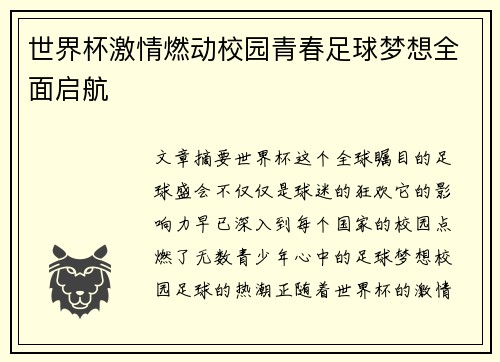世界杯激情燃动校园青春足球梦想全面启航 世界杯激情燃动校园青春足球梦想全面启航
