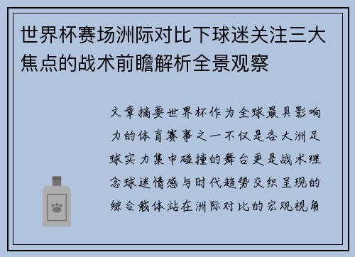 世界杯赛场洲际对比下球迷关注三大焦点的战术前瞻解析全景观察