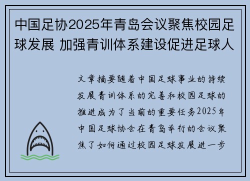 中国足协2025年青岛会议聚焦校园足球发展 加强青训体系建设促进足球人才成长 中国足协2025年青岛会议聚焦校园足球发展 加强青训体系建设促进足球人才成长