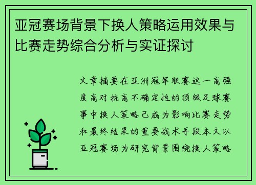 亚冠赛场背景下换人策略运用效果与比赛走势综合分析与实证探讨 亚冠赛场背景下换人策略运用效果与比赛走势综合分析与实证探讨