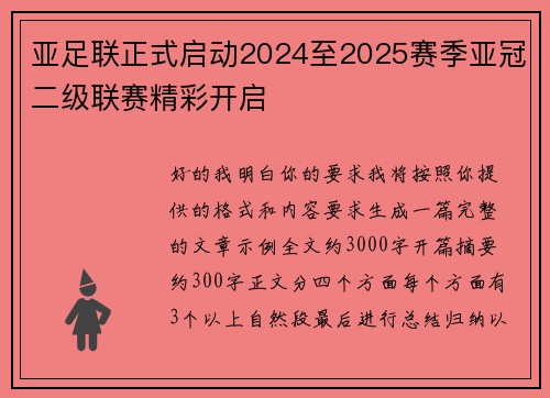 亚足联正式启动2024至2025赛季亚冠二级联赛精彩开启 亚足联正式启动2024至2025赛季亚冠二级联赛精彩开启