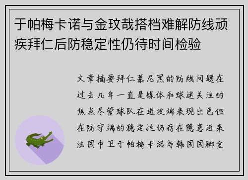 于帕梅卡诺与金玟哉搭档难解防线顽疾拜仁后防稳定性仍待时间检验
