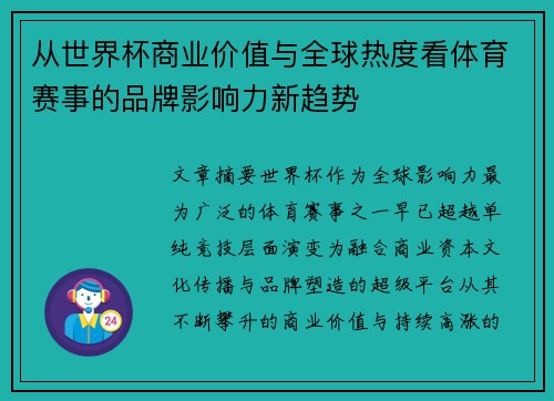 从世界杯商业价值与全球热度看体育赛事的品牌影响力新趋势