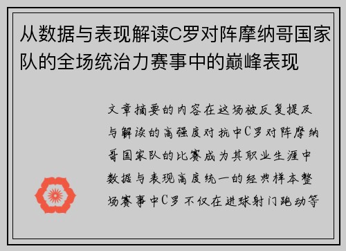 从数据与表现解读C罗对阵摩纳哥国家队的全场统治力赛事中的巅峰表现 从数据与表现解读C罗对阵摩纳哥国家队的全场统治力赛事中的巅峰表现