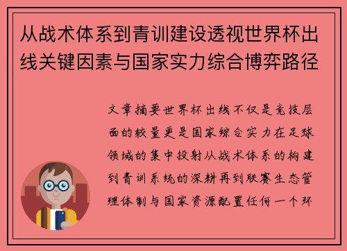 从战术体系到青训建设透视世界杯出线关键因素与国家实力综合博弈路径 从战术体系到青训建设透视世界杯出线关键因素与国家实力综合博弈路径