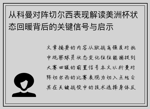 从科曼对阵切尔西表现解读美洲杯状态回暖背后的关键信号与启示 从科曼对阵切尔西表现解读美洲杯状态回暖背后的关键信号与启示