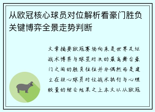 从欧冠核心球员对位解析看豪门胜负关键博弈全景走势判断 从欧冠核心球员对位解析看豪门胜负关键博弈全景走势判断