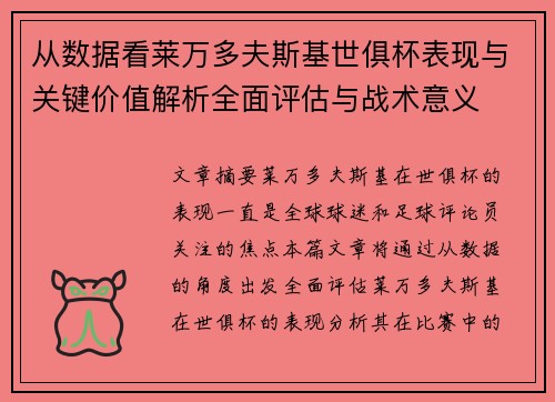 从数据看莱万多夫斯基世俱杯表现与关键价值解析全面评估与战术意义 从数据看莱万多夫斯基世俱杯表现与关键价值解析全面评估与战术意义