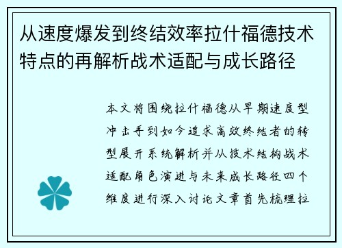 从速度爆发到终结效率拉什福德技术特点的再解析战术适配与成长路径