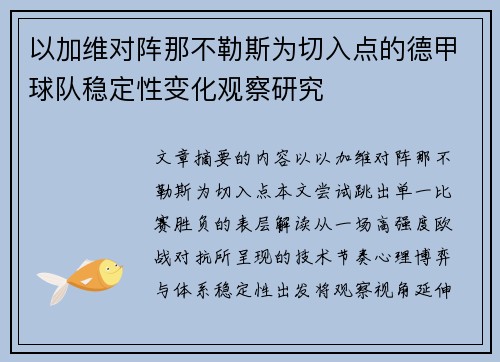 以加维对阵那不勒斯为切入点的德甲球队稳定性变化观察研究