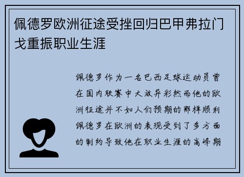 佩德罗欧洲征途受挫回归巴甲弗拉门戈重振职业生涯 佩德罗欧洲征途受挫回归巴甲弗拉门戈重振职业生涯