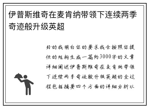 伊普斯维奇在麦肯纳带领下连续两季奇迹般升级英超