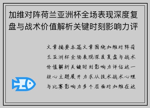 加维对阵荷兰亚洲杯全场表现深度复盘与战术价值解析关键时刻影响力评估 加维对阵荷兰亚洲杯全场表现深度复盘与战术价值解析关键时刻影响力评估