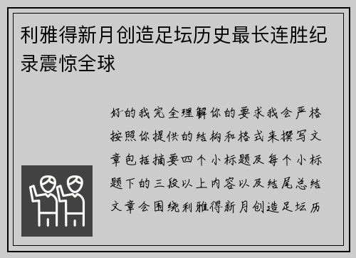 利雅得新月创造足坛历史最长连胜纪录震惊全球