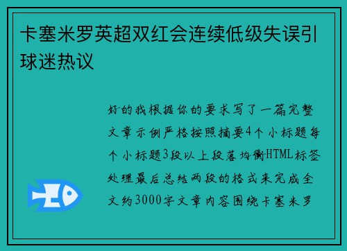 卡塞米罗英超双红会连续低级失误引球迷热议 卡塞米罗英超双红会连续低级失误引球迷热议