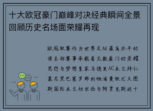 十大欧冠豪门巅峰对决经典瞬间全景回顾历史名场面荣耀再现 十大欧冠豪门巅峰对决经典瞬间全景回顾历史名场面荣耀再现
