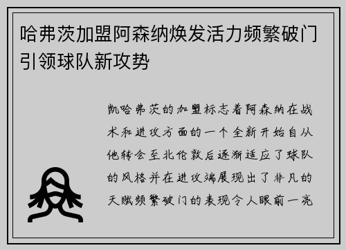 哈弗茨加盟阿森纳焕发活力频繁破门引领球队新攻势 哈弗茨加盟阿森纳焕发活力频繁破门引领球队新攻势