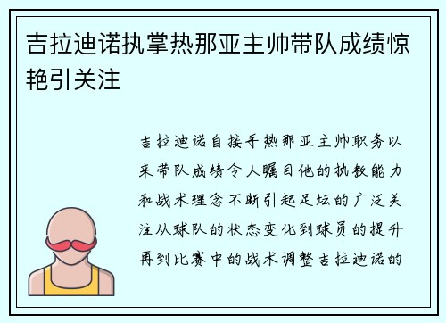 吉拉迪诺执掌热那亚主帅带队成绩惊艳引关注 吉拉迪诺执掌热那亚主帅带队成绩惊艳引关注