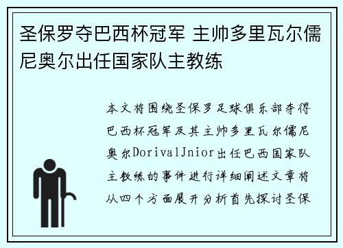 圣保罗夺巴西杯冠军 主帅多里瓦尔儒尼奥尔出任国家队主教练 圣保罗夺巴西杯冠军 主帅多里瓦尔儒尼奥尔出任国家队主教练