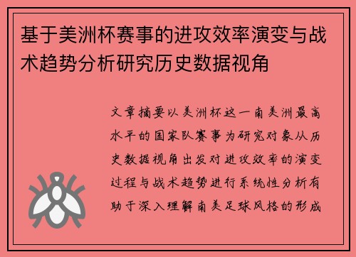 基于美洲杯赛事的进攻效率演变与战术趋势分析研究历史数据视角