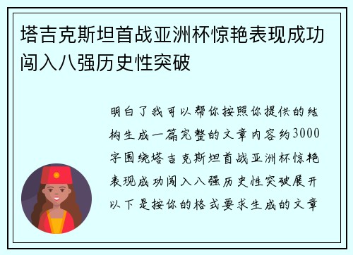 塔吉克斯坦首战亚洲杯惊艳表现成功闯入八强历史性突破